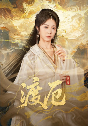 渡厄（80集）亿人都在追的精彩短剧