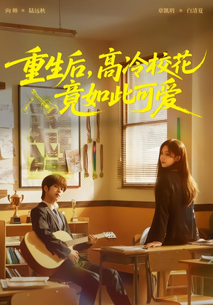 重生后，高冷校花竟如此可爱（79集）在线免费观看热门短剧