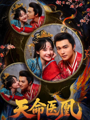 天命医凰（80集）女帝短剧免费看全集