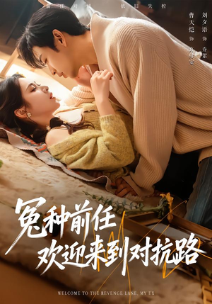 冤种前任欢迎来到对抗路（70集）热门短剧免费观看