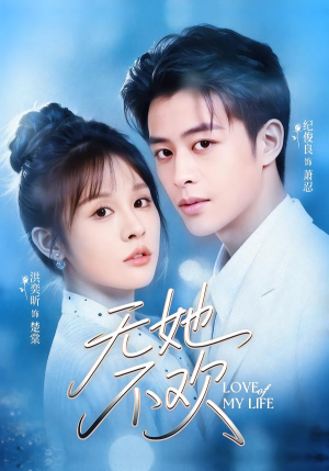 无她不欢（56集）古装重生短剧推荐