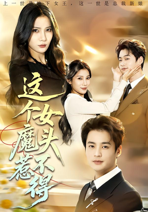 这个女魔头惹不得（81集）最新短剧热门推荐