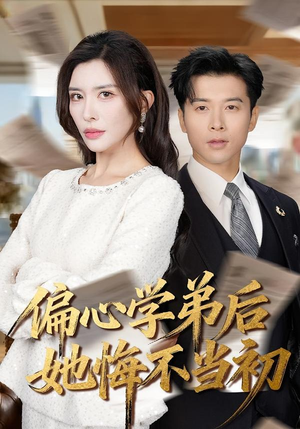 偏心学弟后她悔不当初（75集）大结局一气呵成的短剧