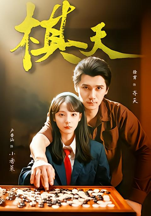 棋天（86集）精彩短剧持续更新全集抢先看