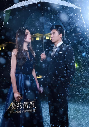 我成了女明星的契约情侣（86集）短剧全剧终限免畅刷