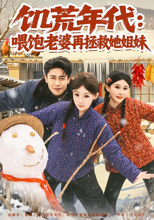 饥荒年代：喂饱老婆再拯救姐妹（73集）精彩短剧热播中