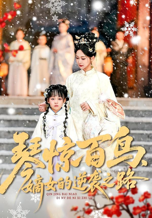 琴惊百鸟，嫡女的逆袭之路（120集）短剧大结局完整版免费看