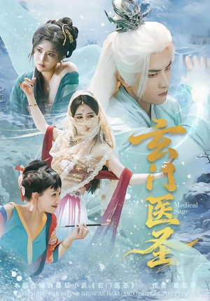 玄门医圣（70集）哪个短剧网能看