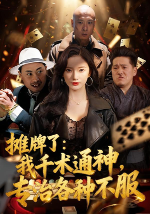 摊牌了：我千术通神，专治各种不服（80集）这个短剧太精彩了