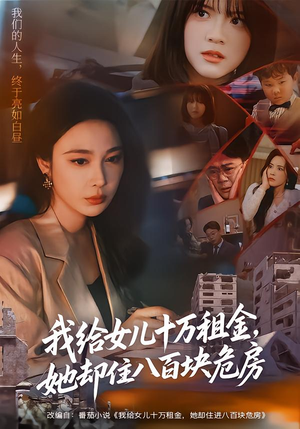 我给女儿十万租金，她却住八百块危房（60集）排行榜前十短剧