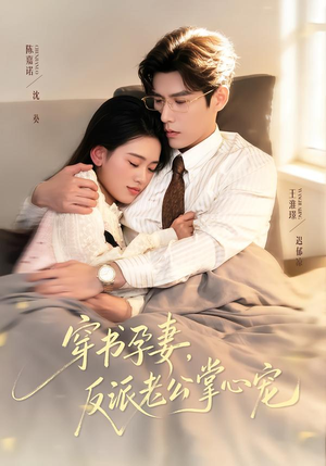 穿书孕妻，反派老公掌心宠（80集）古装短剧热门推荐