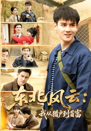 东北风云：我从猎户到首富（80集）一口气追完的短剧列表