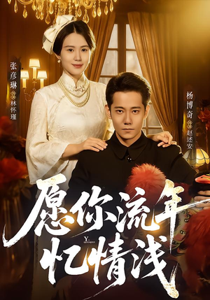 愿你流年忆情浅（75集）在线免费观看热门短剧