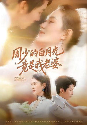 周少的白月光竟是我老婆（80集）高分短剧推荐值得一看