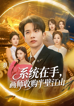 系统在手，画师收购半壁江山（80集）免费观看最新热门短剧全集