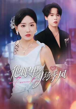 他眼中有场季风（61集）让你一口气看完短剧