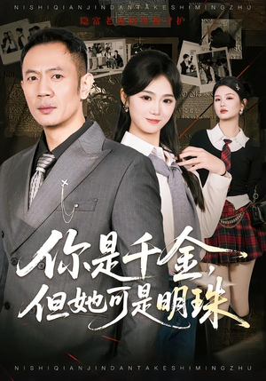 你是千金，但她可是明珠（60集）超火爆短剧抢先看