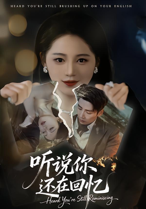 听说你还在回忆（70集）最新火热短剧抢先看