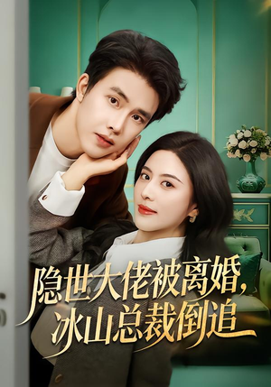 隐世大佬被离婚，冰山总裁倒追（80集）又发现一个超好看的短剧