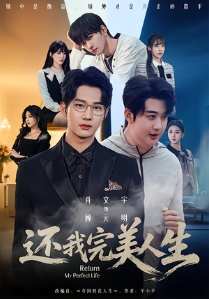 还我完美人生（73集）甜宠短剧追到爽