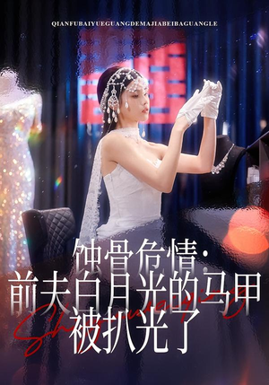 蚀骨危情：前夫白月光的马甲被扒光了（68集）零成本看完的短剧集合推荐