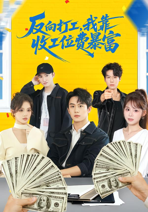 反向打工，我靠收工位费暴富（66集）无需会员短剧免费看