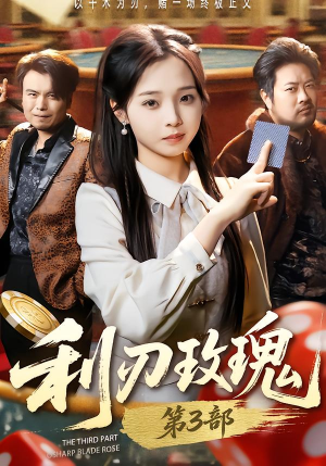 利R玫瑰第3部（62集）悟空游览器免费看短剧