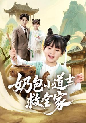 奶包小道士救全家（50集）火爆短剧热播中