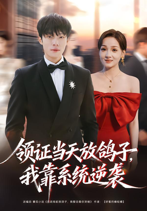 领证当天放鸽子，我靠系统逆袭（77集）全集短剧免费在线观看