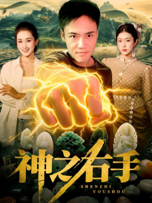 神之右手（100集）农村短剧分享农村生活