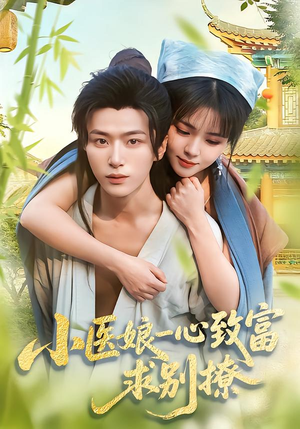 小医娘一心致富，求别撩（71集）免费看短剧全集