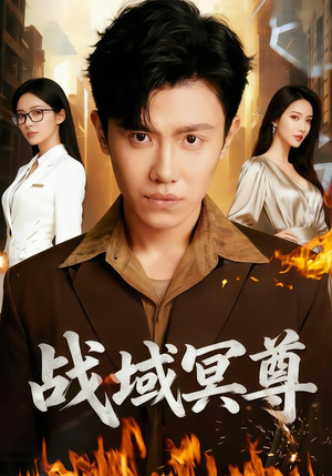 战域冥尊（100集）精彩短剧看不停