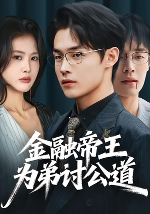 金融帝王为弟讨公道（58集）热门短剧电影推荐
