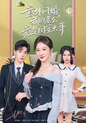 意外闪婚，我的老公竟是闺蜜大哥（71集）红果免费短视频剧