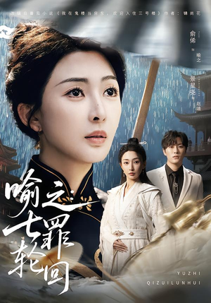 喻之：七罪轮回（80集）精彩短剧等你来看