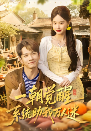 一朝觉醒，系统助我万人迷（70集）好看短剧不容错过