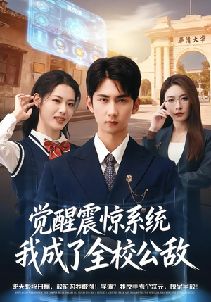 觉醒震惊系统我成了全校公敌（80集）短剧推荐正在热播