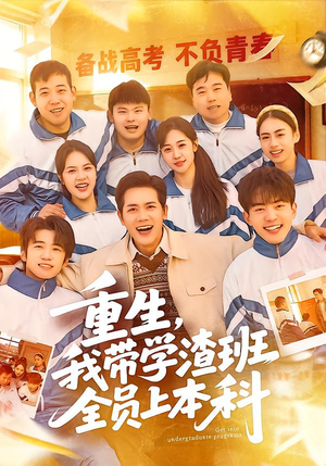 重生，我带学渣班全员上本科（80集）热门短剧推荐每天准时更新