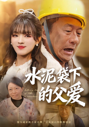 水泥袋下的父爱（60集）红果免费短剧app免费看全集