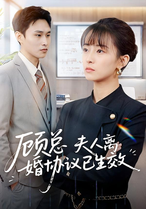 顾总，夫人离婚协议已生效（79集）免费短剧完整版