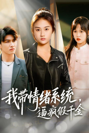 我带情绪系统，逼疯假千金（63集）爆款短剧正在热播