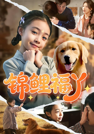 锦鲤福丫（81集）直接看到大结局的短剧