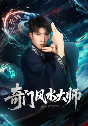 奇门风水大师（77集）免费观看全集的短剧网站精选