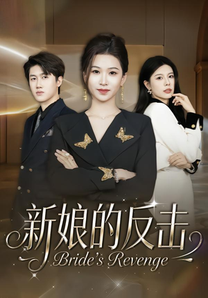 新娘的反击（40集）全集短剧大结局抢先看