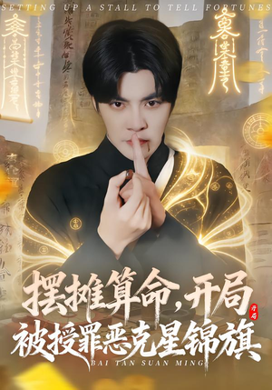 摆摊算命，开局被授罪恶克星锦旗（78集）短剧小说在线看