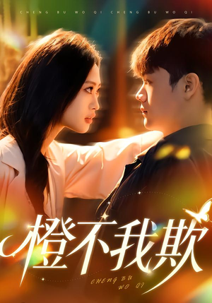 橙不我欺（80集）终于找到这部短剧了