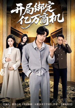 开局绑定亿万商机（85集）免费观看精彩短剧