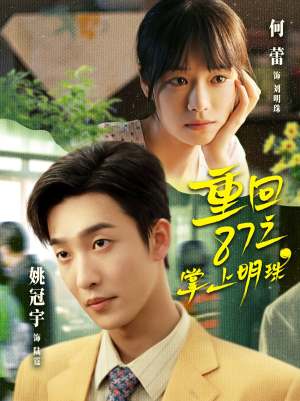 重回87之掌上明珠（157集）整部短剧免费看个够