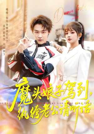 魔头娘子驾到，纨绔老公请听话（90集）口碑之选短剧免费看