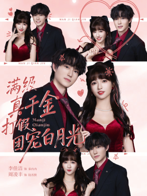 满级真千金打假团宠白月光（71集）短剧推荐太好看了